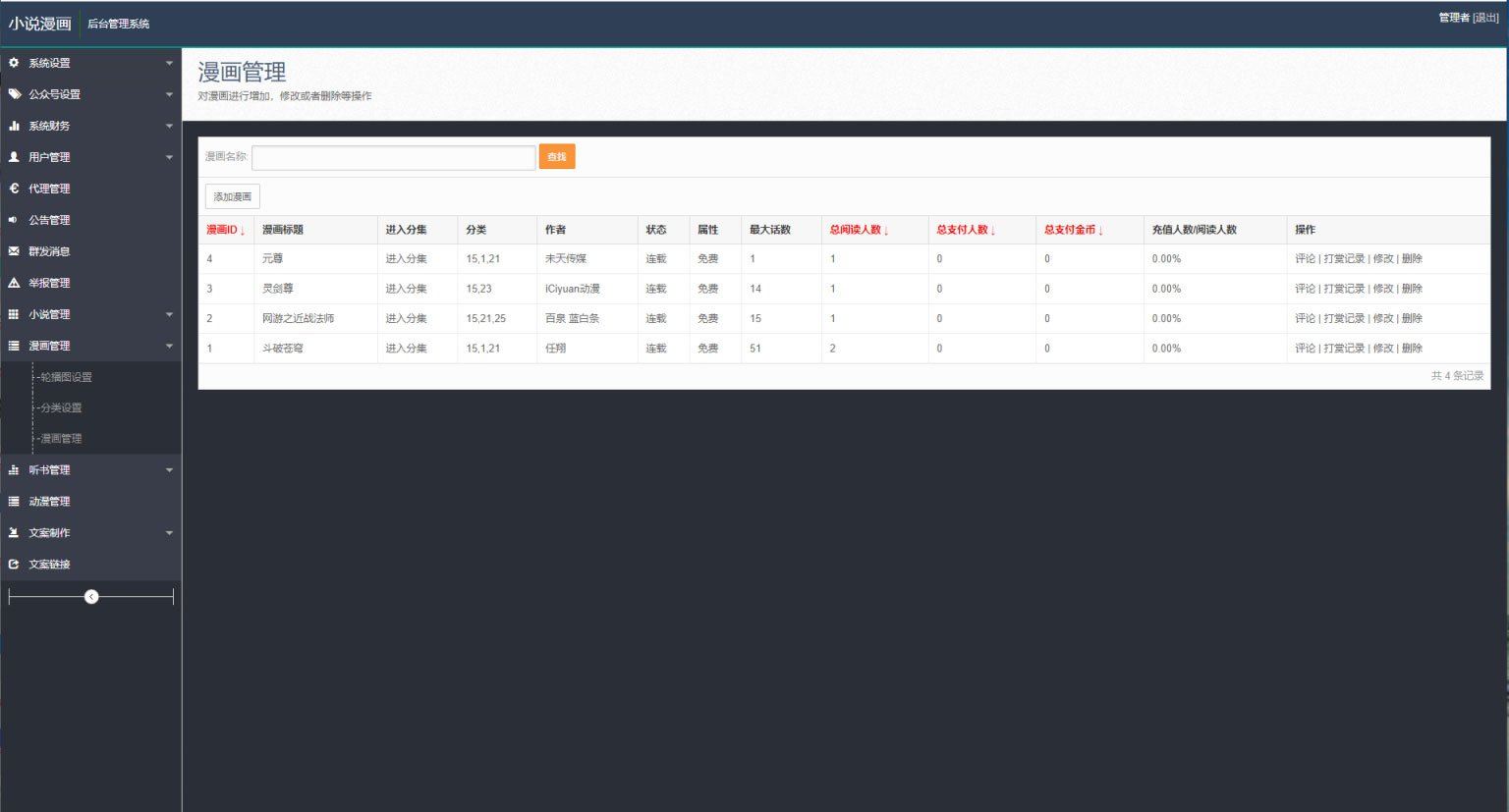 修复版PHP四合一小说漫画听书视频网站源码 带采集 修复版PHP四合一小说漫画听书视频网站源码 带采集