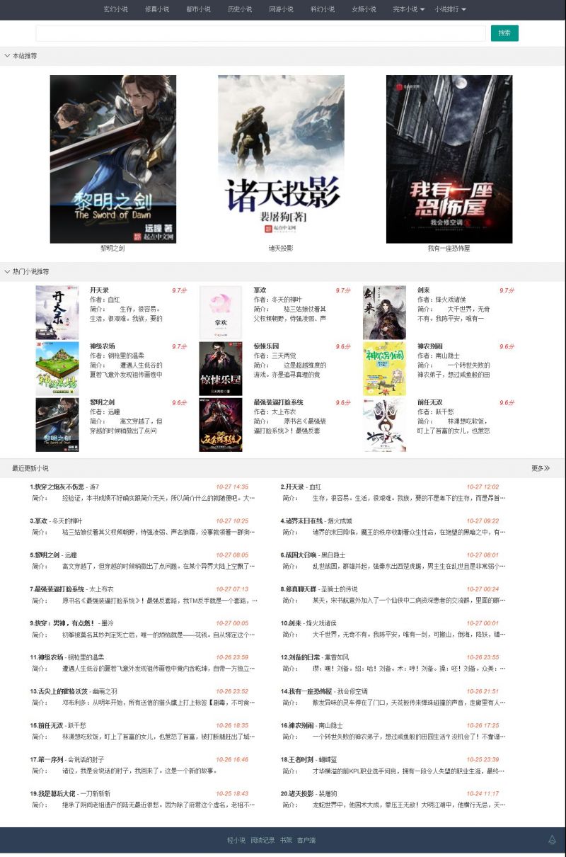 【小说源码】小说精品屋 v2.6.0 多平台响应式小说网站源码[弹幕功能+自动采集]-小栈资源网