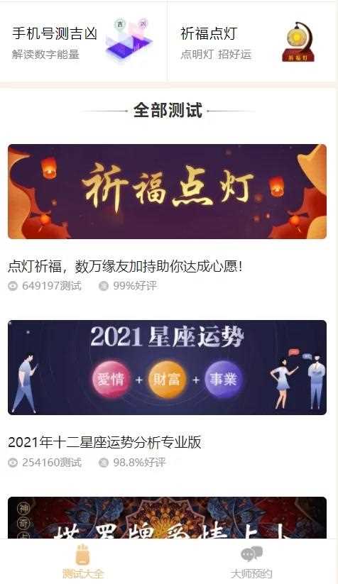 2021年最新算命完整源码/付费测算源码/星座运势/塔罗牌/牛年运程/宝宝起名/姻缘等- 2021年最新算命完整源码/付费测算源码/星座运势/塔罗牌/牛年运程/宝宝起名/姻缘等-