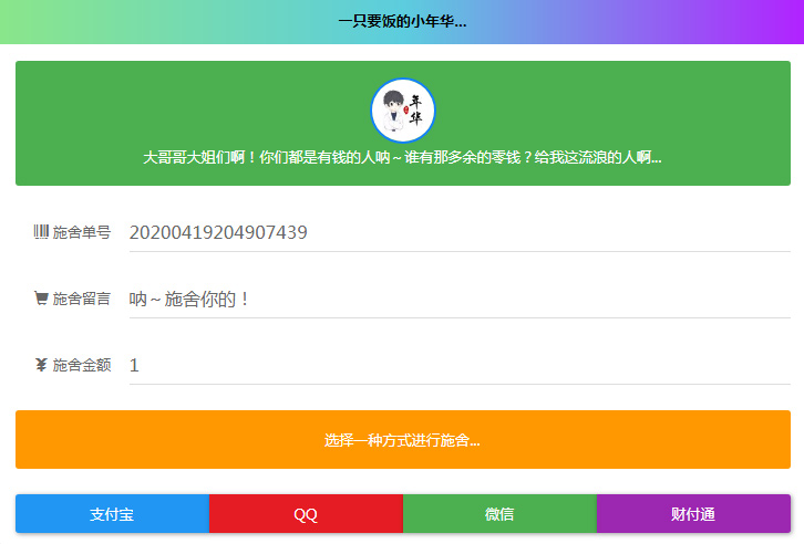 24小时在线全自动要饭开源系统网站源码-小栈资源网