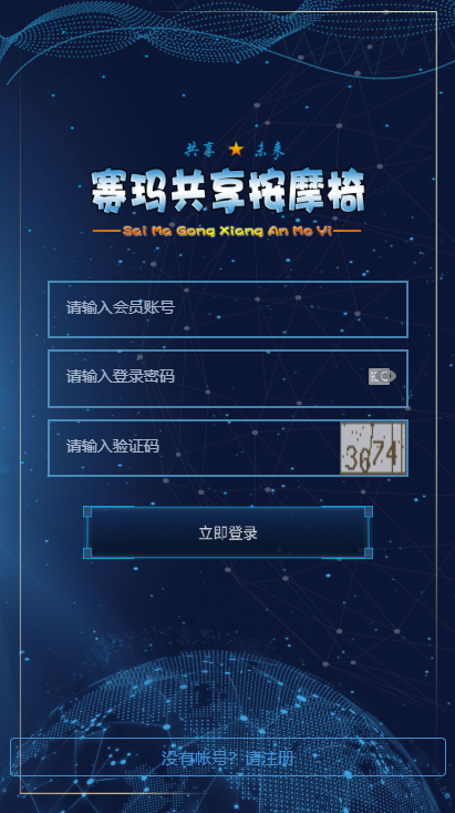 【区块链】2021最新赛玛共享按摩椅前端蓝色UI+分销返利+去除短信注册验证-小栈资源网