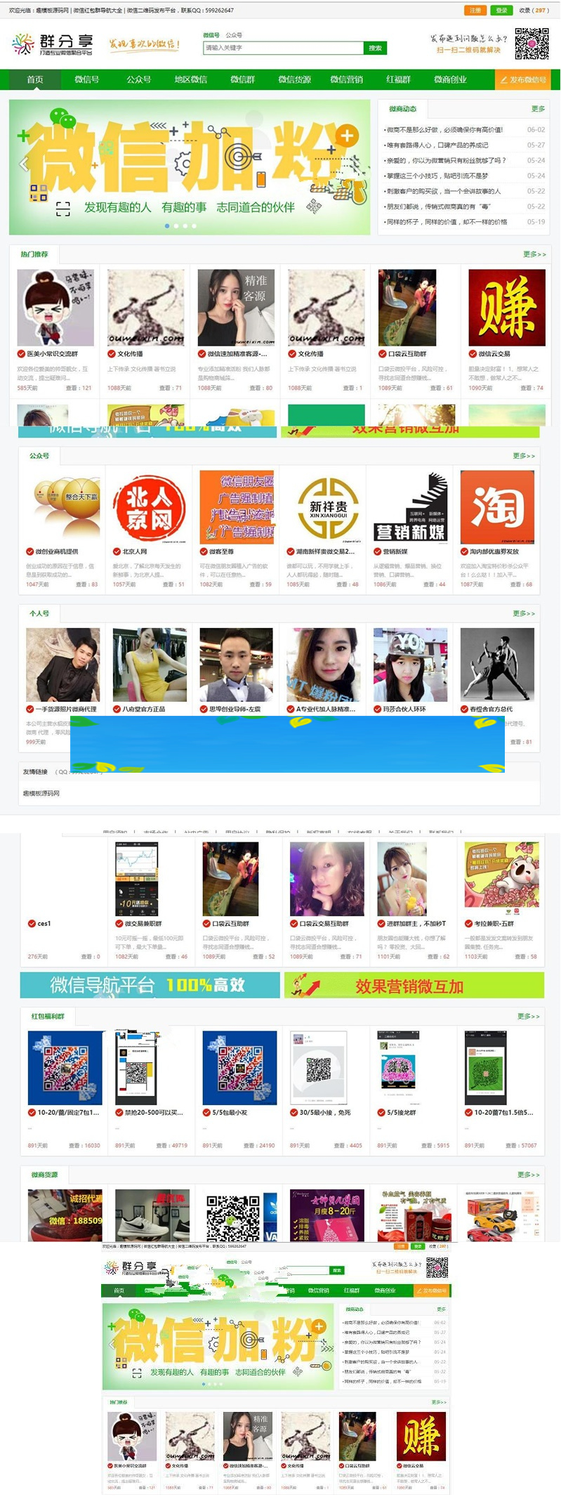 微信群二维码导航公众号二维码大全模板源码 带整站数据聚合SEO+手机版带伪静态-小栈资源网
