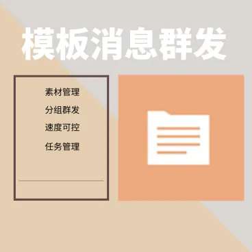 模板消息群发不限次数2.0.0 公众号模块-小栈资源网