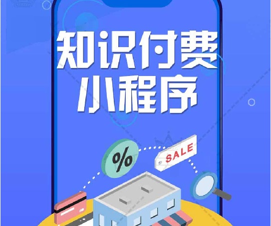 知识付费在线课程7.1.2+小程序前端-小栈资源网