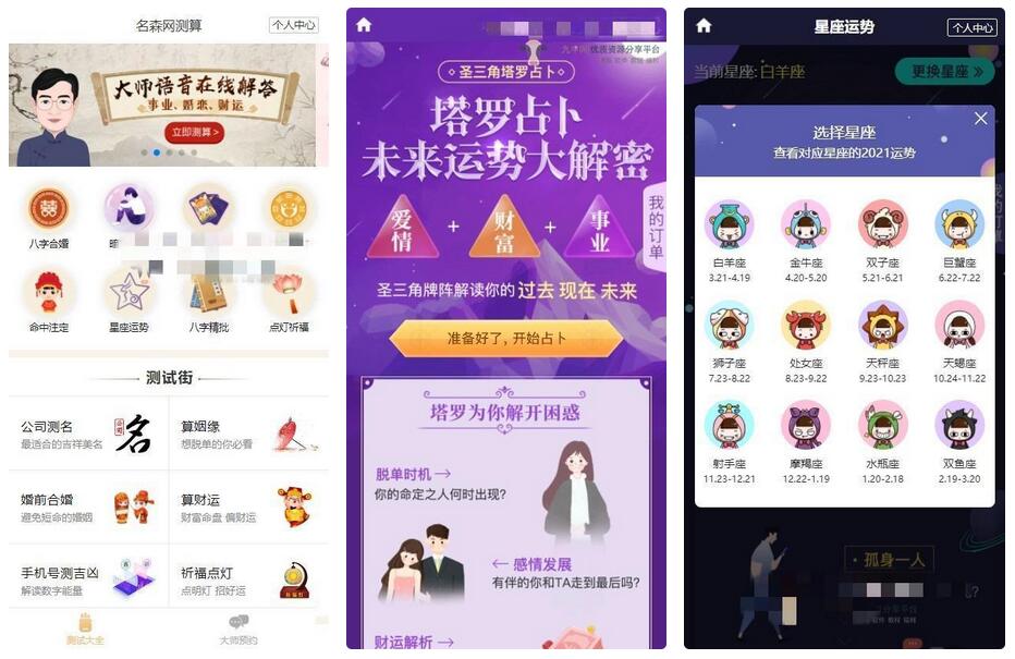 2021版付费测算源码 星座运势 塔罗牌 牛年运程 宝宝起名 月老姻缘 起名算命程序第三版-小栈资源网