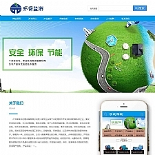 环保环境检测服务机构类织梦模板(带手机端)-小栈资源网