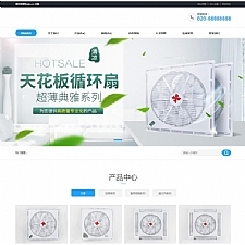 最新营销型天花板循环扇类网站源码 塔扇风扇空调扇等制冷设备等设备展示dede模板(带手机端)-小栈资源网