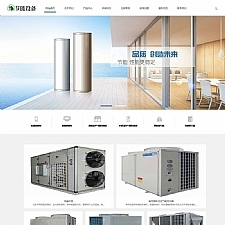 空气能地暖热水器节能设备公司网站源码 织梦dedecms模板 (带手机移动端)-小栈资源网