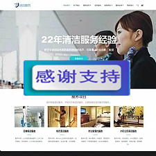 (自适应手机移动端)响应式清洁保洁家政服务公司网站源码 织梦dedecms模板-小栈资源网