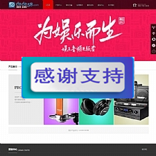 娱乐多媒体音频设备企业网站源码 织梦dedecms模板-小栈资源网