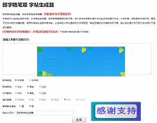 田字格笔顺字帖在线生成器php源码-小栈资源网