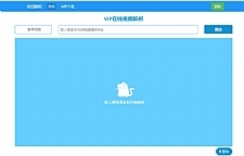 新版全民解析vip在线视频解析html源码-小栈资源网