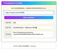 在线提取抖音视频BGM纯源码非第三方接口-小栈资源网