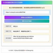 在线提取抖音背景音乐mp3源码-小栈资源网