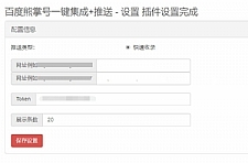 Emlog程序百度熊掌号一键集成+自动推送插件-小栈资源网