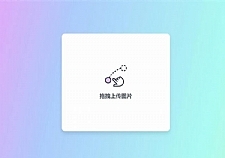 简约美观的响应式PHP阿里图床上传源码-小栈资源网
