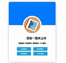 四合一图床HTML网站源码-小栈资源网