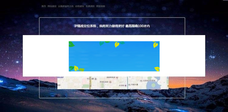 PHP版IP地址精准定位系统源码 IP地址查询地图定位_源码下载-小栈资源网