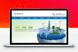 织梦dedecms节能环保光伏新能源企业网站模板(带手机移动端)-小栈资源网