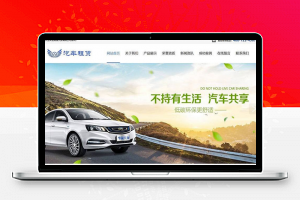 织梦dedecms汽车租赁贸易企业网站模板GBK(带手机移动端)-小栈资源网