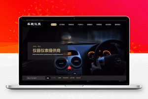 织梦dedecms响应式汽车车载仪表公司网站模板(自适应手机移动端)-小栈资源网