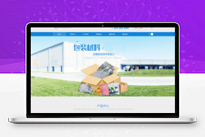 织梦dedecms包装材料建筑材料公司网站模板(带手机移动端)-小栈资源网
