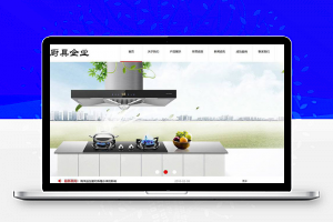织梦dedecms厨具油烟机燃气灶企业网站模板(带手机移动端)-小栈资源网