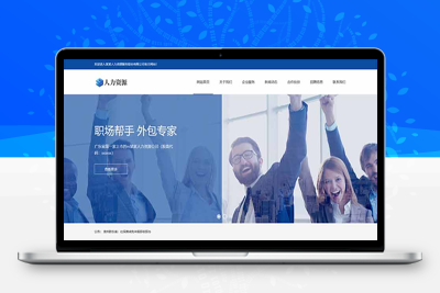 织梦响应式人力资源服务类网站织梦模板(自适应手机端)-小栈资源网