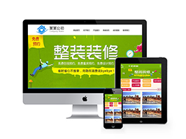 织梦装潢设计装修公司类网站织梦模板(带手机端)-小栈资源网