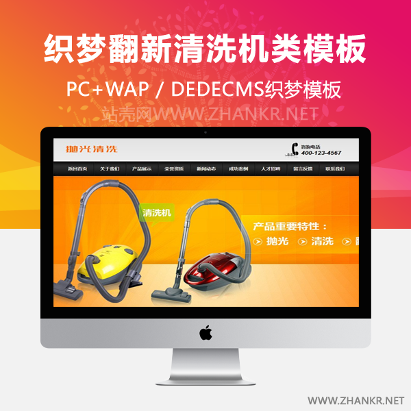 织梦清洗抛光翻新清洗机类网站织梦dedecms模板(带手机端)-小栈资源网