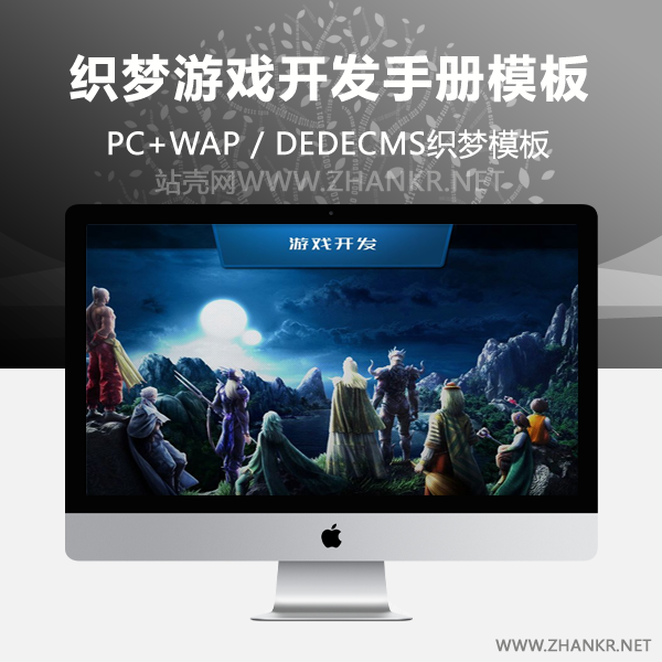 织梦游戏开发手册类网站织梦模板(带手机端)-小栈资源网