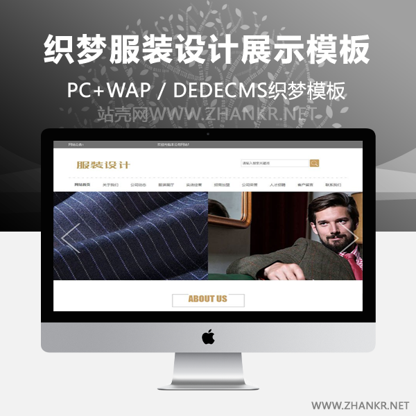 织梦服装设计展示企业网站织梦模板(带手机端)-小栈资源网