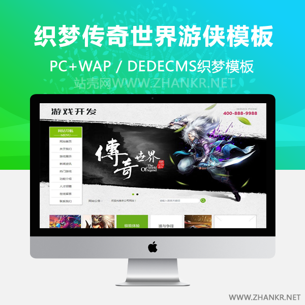 织梦传奇世界游侠开发类织梦dedecms模板(带手机端)-小栈资源网