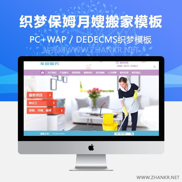织梦保姆月嫂搬家家政服务类网站织梦模板(带手机端)-小栈资源网