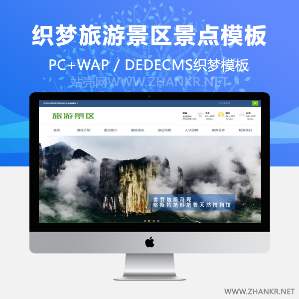 织梦旅游景区景点旅游攻略类企业织梦模板(带手机端)-小栈资源网
