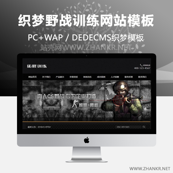 织梦拓展真人cs野战训练类网站织梦模板(带手机端)-小栈资源网