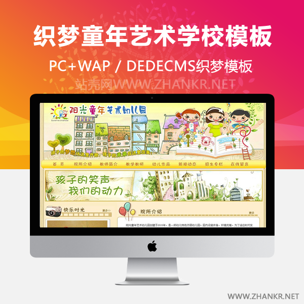 织梦童年艺术幼儿园学校类网站模板(带手机端)-小栈资源网