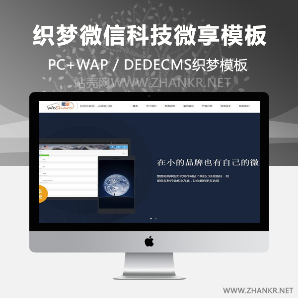织梦响应式微信科技微享类网站织梦模板(自适应手机端)-小栈资源网
