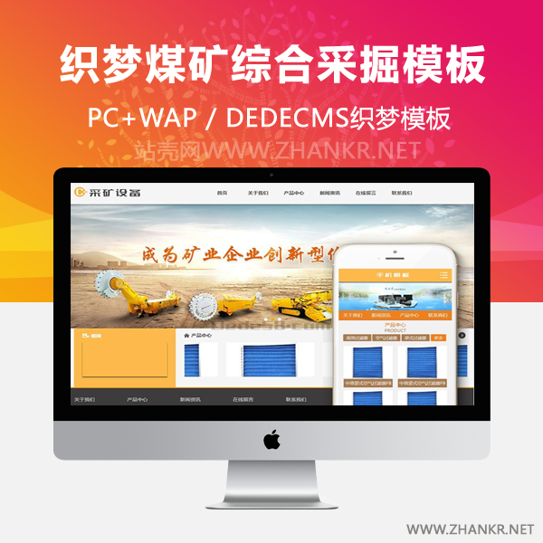 织梦煤矿综合采掘机械设备织梦模板(带手机端)-小栈资源网