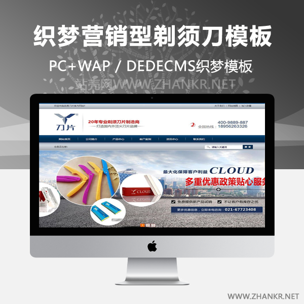 织梦蓝色营销型剃须刀片类企业网站织梦模板(带手机端)-小栈资源网