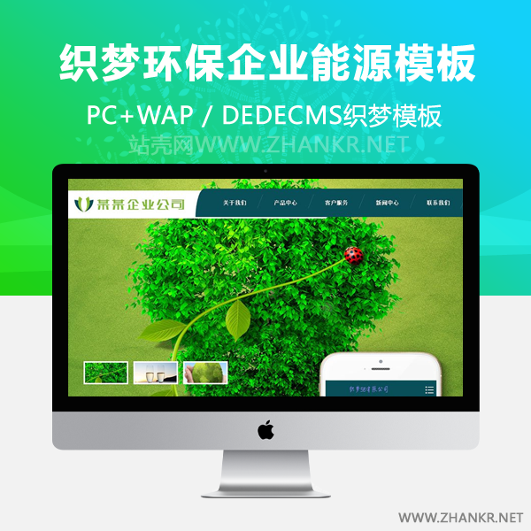 织梦绿色环保企业新能源类网站织梦模板(带手机端)-小栈资源网