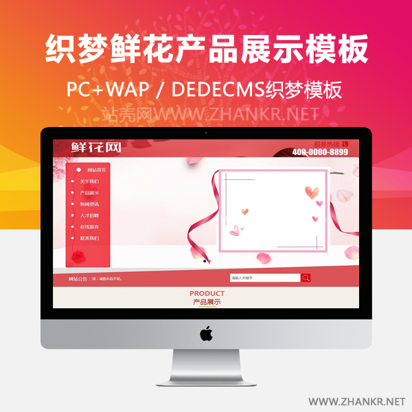 织梦鲜花产品展示网站类织梦模板(带手机端)-小栈资源网