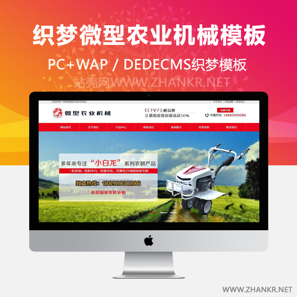 织梦营销型微型农业机械设备类网站织梦模板(带手机端)-小栈资源网