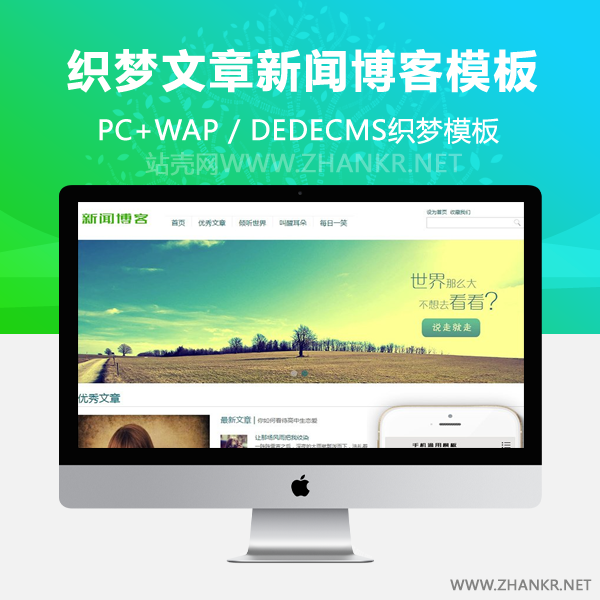 织梦小清新优秀文章新闻博客类织梦dedecms模板(带手机端)-小栈资源网