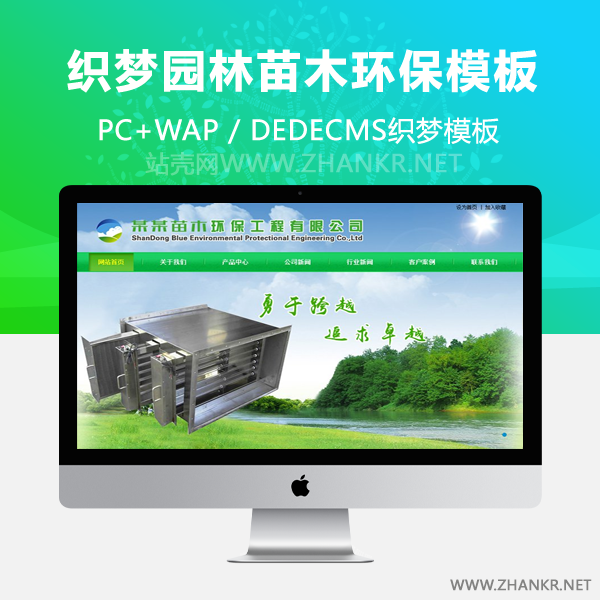 织梦绿色园林苗木环保类网站织梦模板(带手机端)-小栈资源网