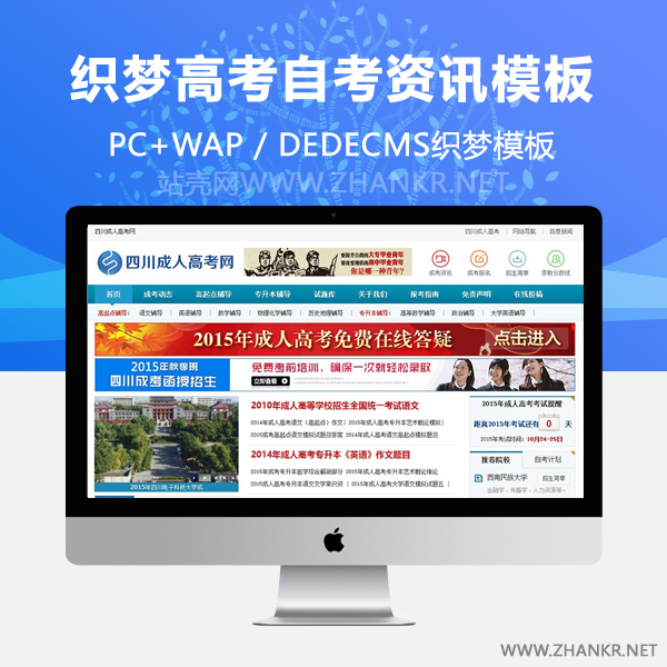 织梦成人高考自考资讯网织梦模板(带手机端)-小栈资源网