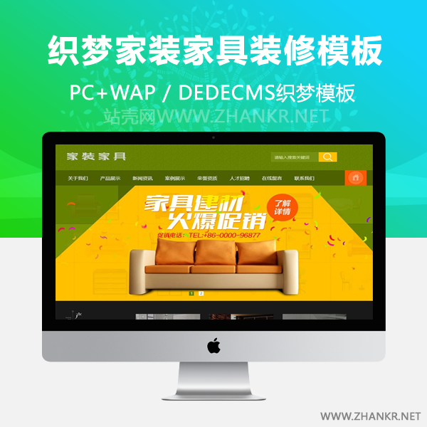 织梦家装家具装修装饰类网站类织梦模板(带手机端)-小栈资源网