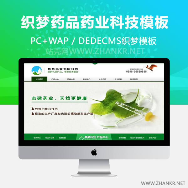 织梦营销型药品药业科技类网站织梦模板(带手机端)-小栈资源网