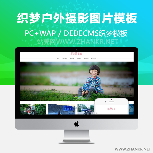 织梦响应式户外摄影类织梦dedecms模板(自适应手机端)-小栈资源网