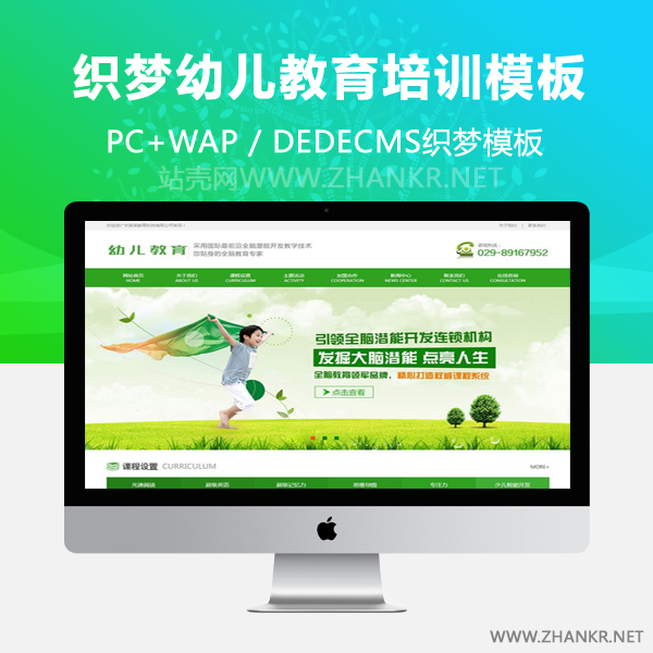织梦幼儿教育培训机构类网站织梦模板(带手机端)-小栈资源网